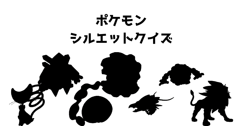 ポケモンシルエットクイズ（６５）