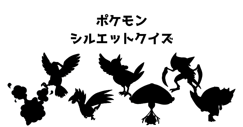 ポケモンシルエットクイズ（１１３）