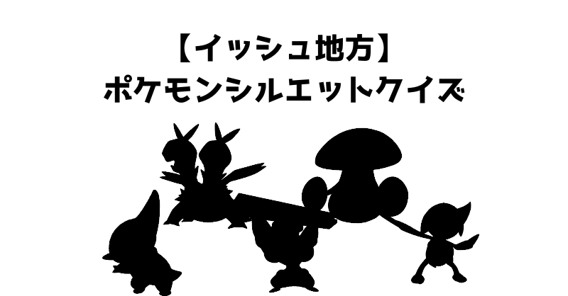 【イッシュ地方】ポケモンシルエットクイズ