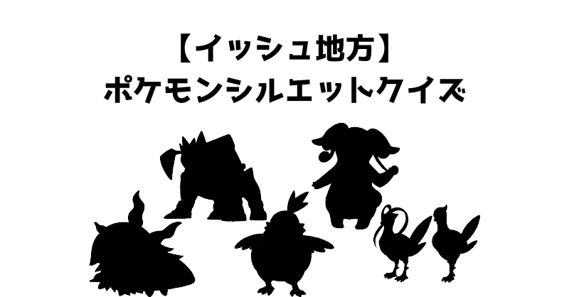 【イッシュ地方】ポケモンシルエットクイズ