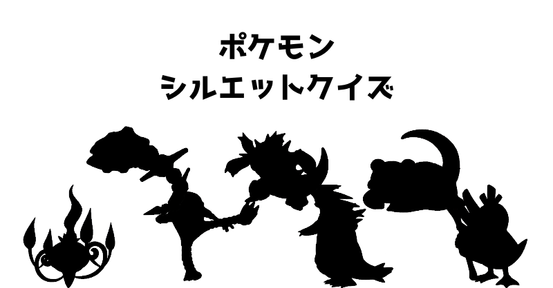ポケモンシルエットクイズ（８５）