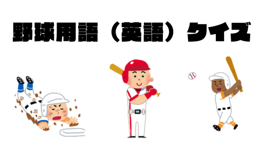 野球用語（英語）クイズ14