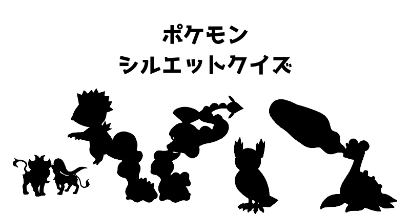 ポケモンシルエットクイズ（９４）