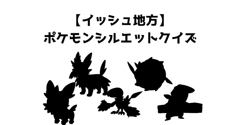 【イッシュ地方】ポケモンシルエットクイズ