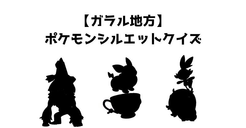【ガラル地方】ポケモンシルエットクイズ