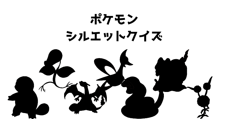 ポケモンシルエットクイズ（３）