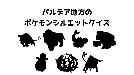 パルデア地方のポケモンシルエットクイズ1