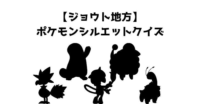 【ジョウト地方】ポケモンシルエットクイズ
