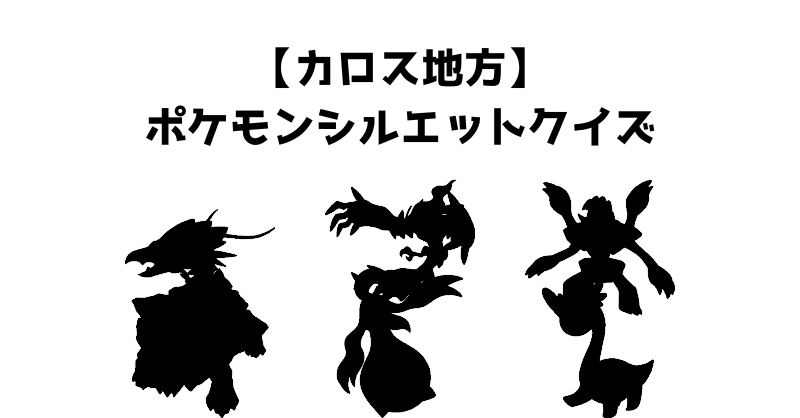【カロス地方】ポケモンシルエットクイズ