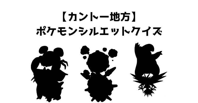 【カントー地方】ポケモンシルエットクイズ