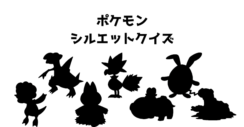 ポケモンシルエットクイズ（４２）