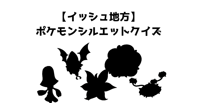 【イッシュ地方】ポケモンシルエットクイズ