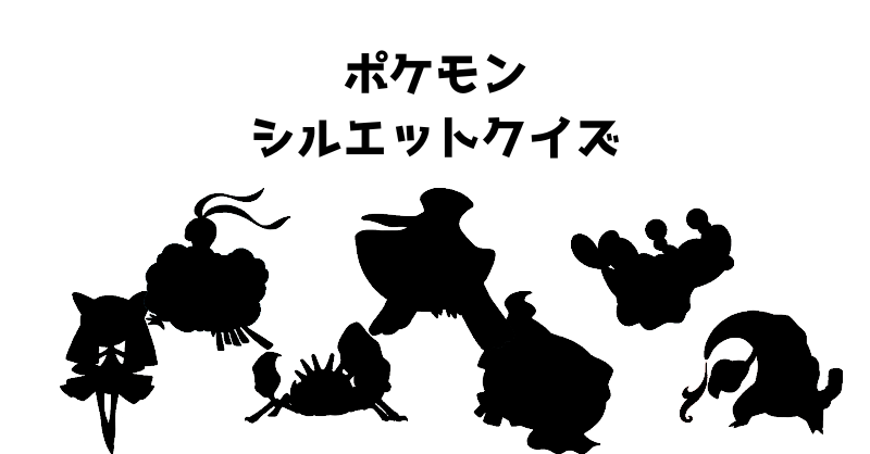 ポケモンシルエットクイズ（４６）