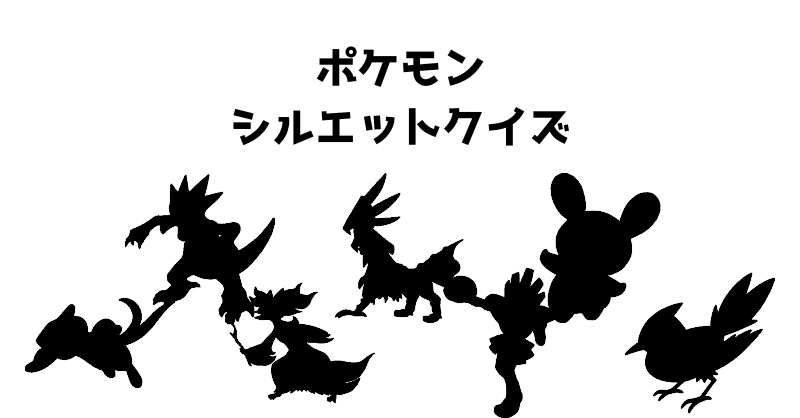 ポケモンシルエットクイズ（６３）