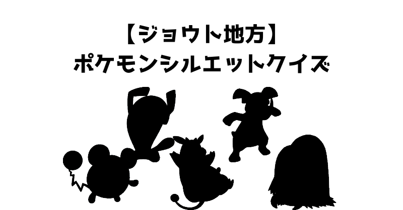 【ジョウト地方】ポケモンシルエットクイズ
