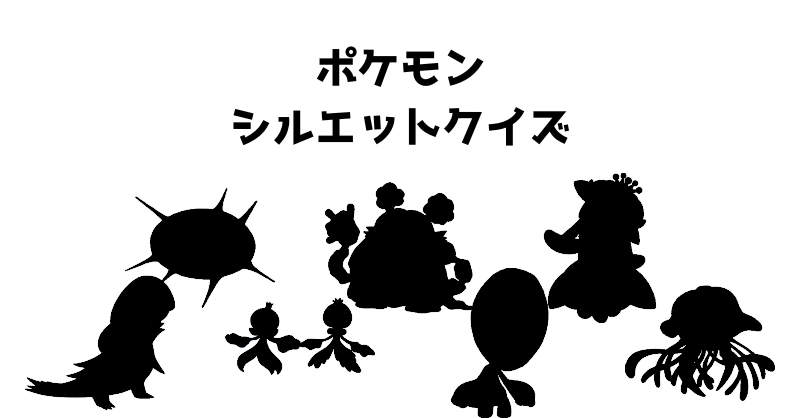 ポケモンシルエットクイズ（１０３）